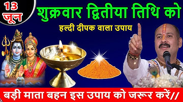 13 जून शुक्रवार द्वितीया को हल्दी दीपक वाला उपाय जरुर करे || Pradeep Ji Mishra #shukrawar