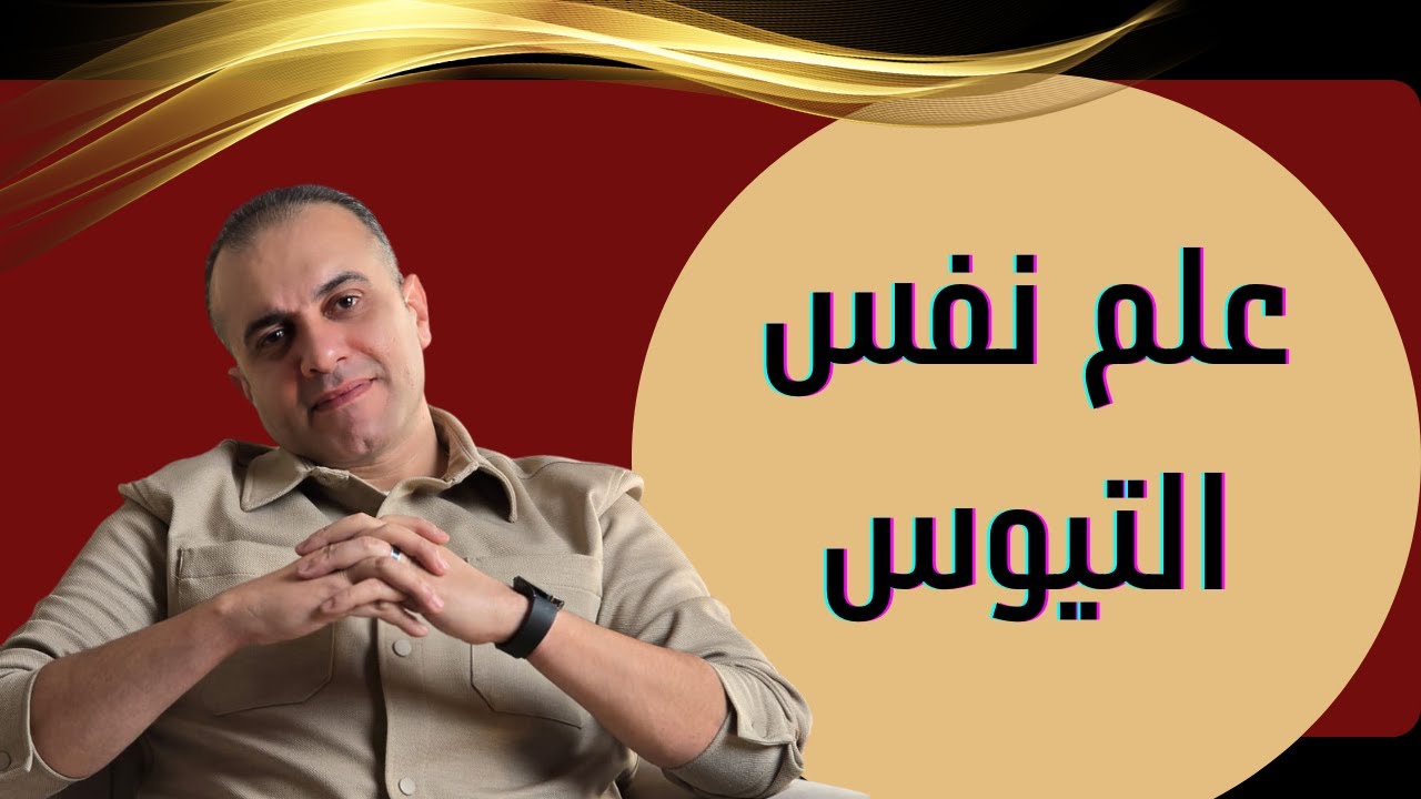علم نفس التيوس| مش مطلوب إننا نكون في قالب واحد