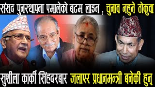 एमालेको अडान संसद पुनस्थापना , सिंहदरबार जलाएर प्रधानमन्त्री बनेकी सुशीला कार्कीलाई नमान्नेOtv Nepal