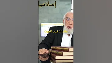 علامات قرب الموت عمرعبدالكافي 