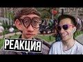 РЕАКЦИЯ Человек Пенёк RYTP 