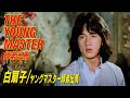 白扇子 / ヤングマスター師弟出馬　THE YOUNG MASTER　師弟出馬