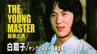 白扇子 / ヤングマスター師弟出馬　THE YOUNG MASTER　師弟出馬