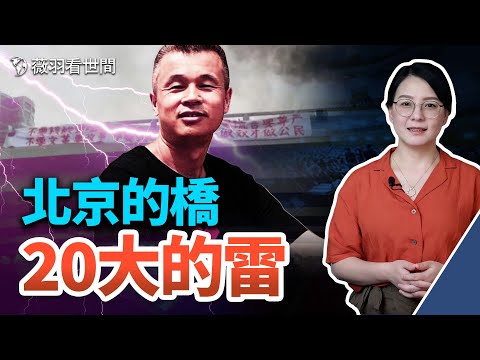 🔥四通橋勇士行動前寫給反共博主們的一封信；北京的橋到處都是雷？彭載舟反習不反共是自發還是反習派導演？｜薇羽看世間 第554期 20221014