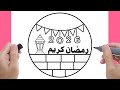 رسم سهل جدا رمضان كريم 2026 رسم هلال رمضان 2026 رسومات رمضان كريم 2026 2026 New Year Drawing 