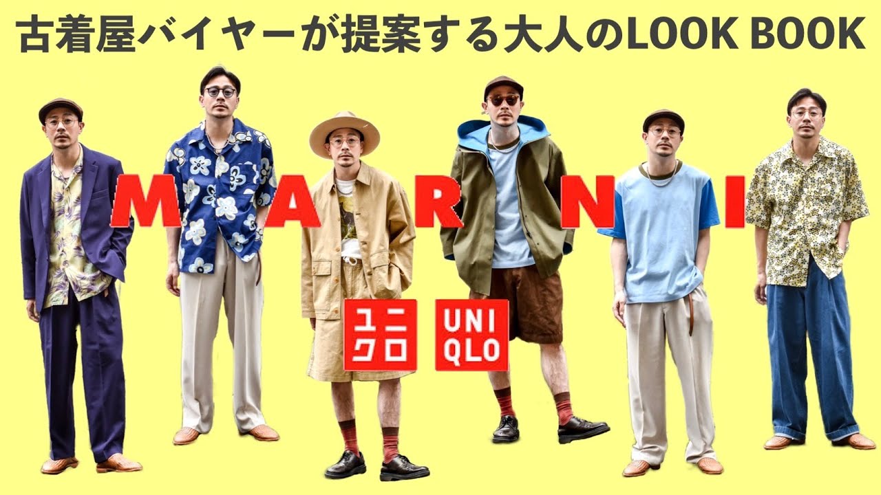 プロのバイヤーが着る大人の『UNIQLO×MARNI』コーディネート集