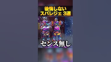 後悔しないスパレジェ3つ教えちゃうぞ！【APEX LEGENDS】【スキン解説】【エーペックスレジェンズ】【apex スパレジェ】　#shorts