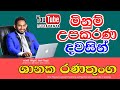 මිනුම් උපකරණ දවසින්  |  minum upakarana sft