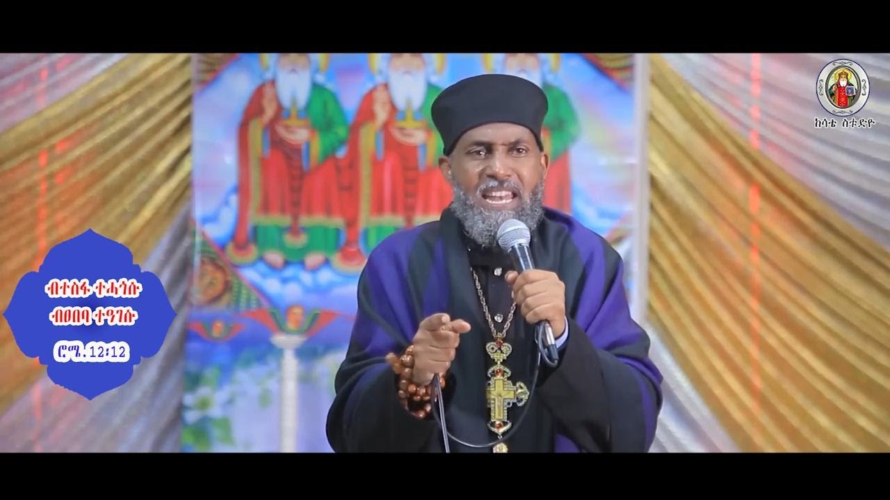 ኣባ ገብረመድህን ዘሰላማ / ብተስፋ ተሓጎሱ ብፀበባ ተዓገሱ / Aba Gebremedhn Zeselama