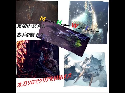 ネタバレ注意 Mhwi クリア後のやりこみ フリークエストや吹き出し その他やりこみをやっていこう 1日目 Youtube
