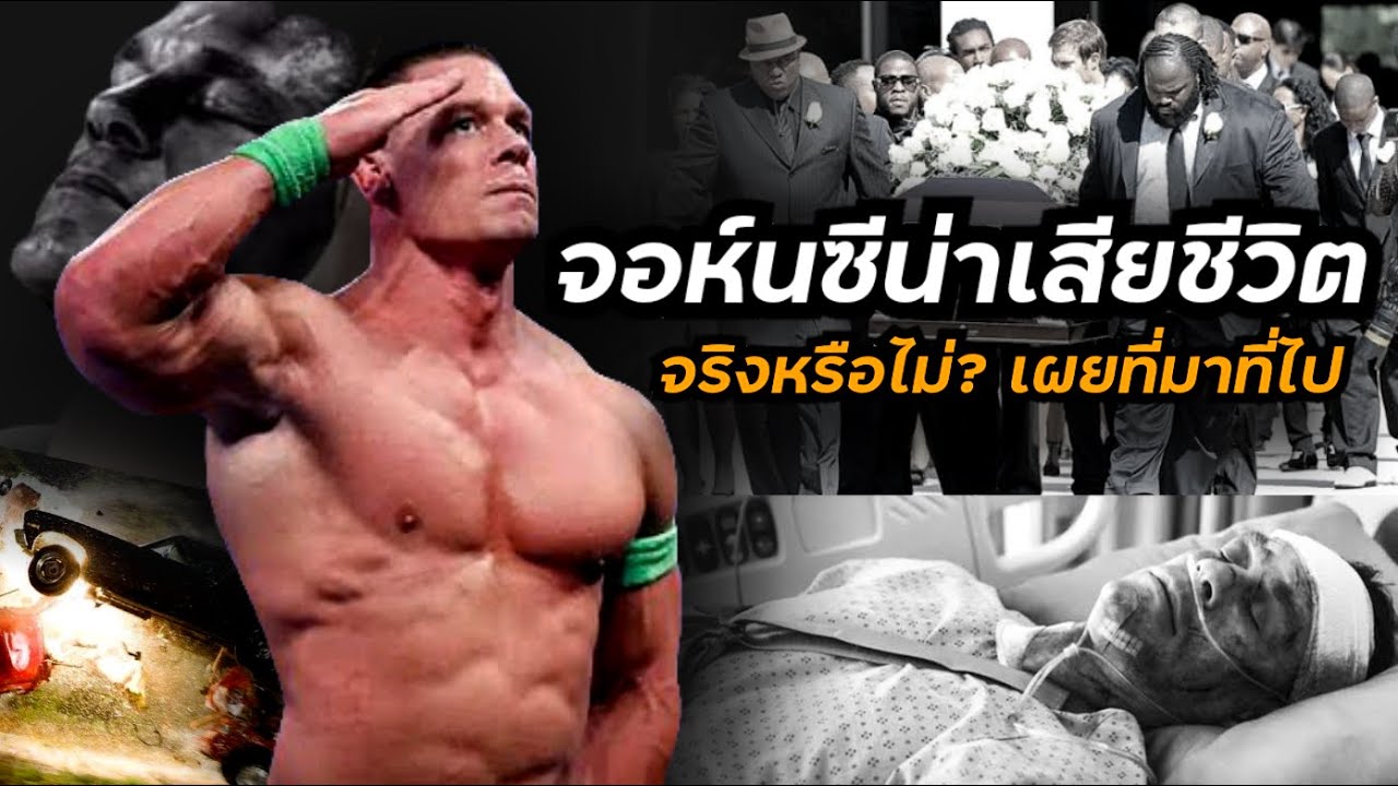 ความจริงจากการเสียชีวิตของ John Cena | เจาะลึก!! รู้จริงถึงเบื้องหลัง!!