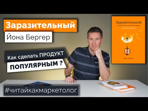 Заразительный – Йона Бергер ➤ Как сделать продукт популярным - Обзор книги