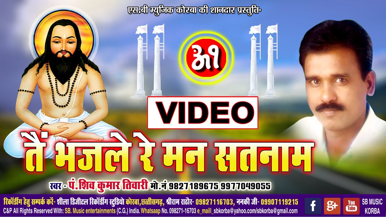 Tain Bhajle Re Man Satnam  CG Panthi Video Song  SHIV KUMAR TIWARI  Satnam Bhajan  SB 2021