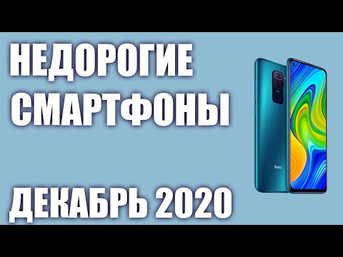 ТОП—8  Лучшие бюджетные и недорогие смартфоны  Декабрь 2020 года  Рейтинг!