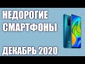 ТОП—8  Лучшие бюджетные и недорогие смартфоны  Декабрь 2020 года  Рейтинг!