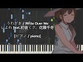 [ピアノ / piano] うわがき / Write Over Me - いよわ feat.初音ミク、花隈千冬