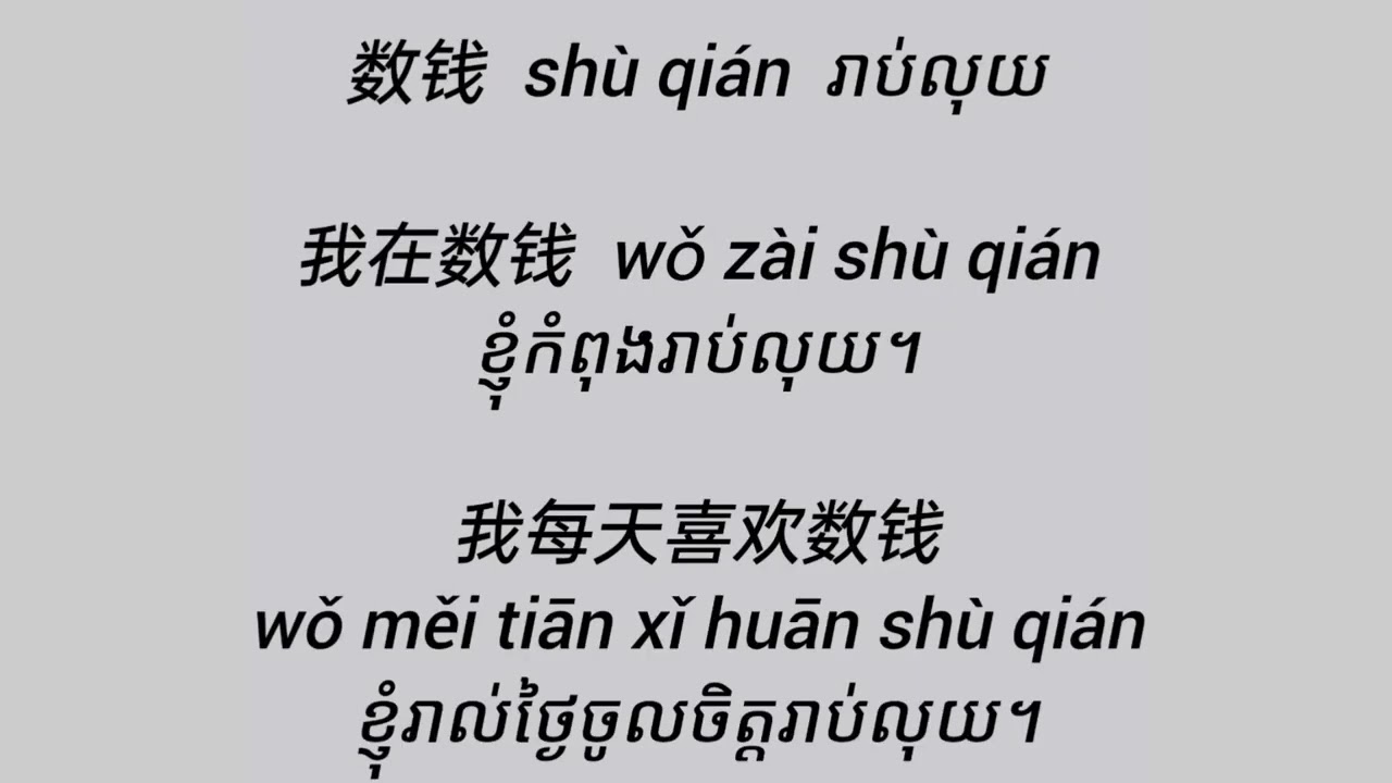 រៀនចិន ប្រយោគខ្លីៗងាយៗ #learnchinese #chineselanguage #学习中文 