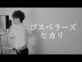 ヒカリ / ゴスペラーズ DAICHI