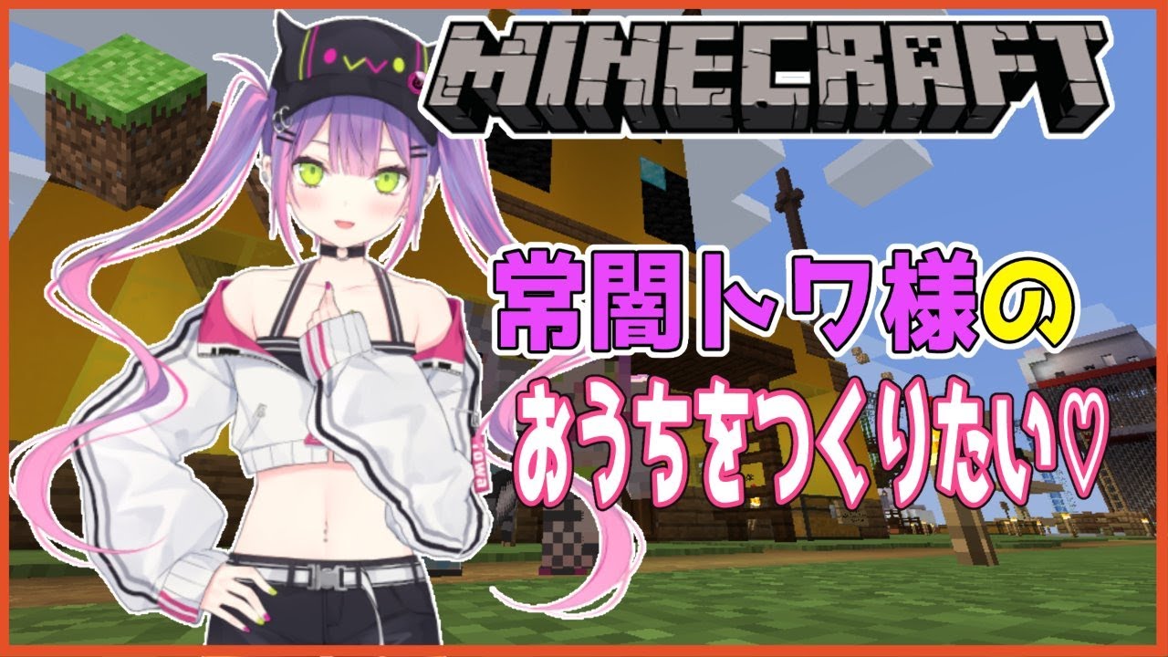 【Minecraft】初心者が悪魔ハウスをつくる！【#常闇トワ/ホロライブ】