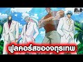 โทริโกะ - ฟูลคอร์สของเหล่าจตุรเทพ โคโคะ ซานี่ ซีบร้า [KOMNA CHANNEL]