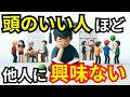 【驚き】優秀な人が他人に興味を持たない5つの理由【心理学】