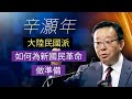 【辛灝年精彩回答】大陸民國派如何為新國民革命做準備｜中國時局直播平臺