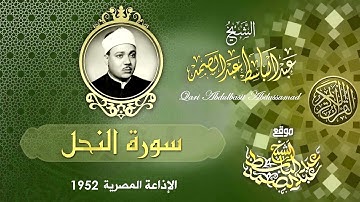 تلاوة فائقة الروعة من سورة النحل بصوت الشيخ عبدالباسط عبدالصمد عام 1952م