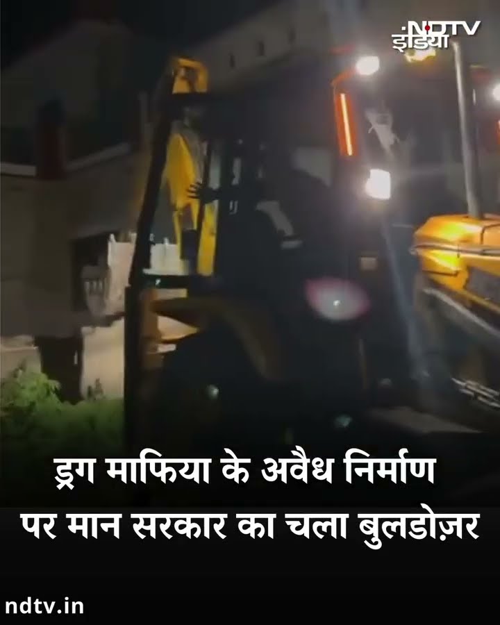 Drug Mafia के खिलाफ Punjab सरकार की बड़ी कार्रवाई, अवैध निर्माण पर चला Bulldozer | AAP