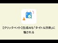 生成AIも「タイトル詐欺」に騙される