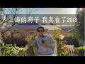 2996.上海的房子,我卖在了2018年。