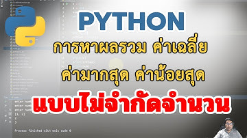 การหาผลรวม ค่าเฉลี่ย ค่ามากสุด ค่าน้อยสุด แบบไม่จำกัดจำนวน python