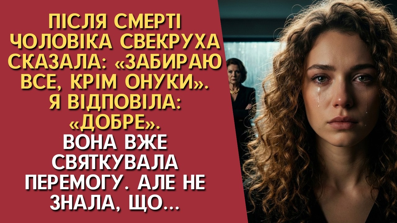 Після смерті чоловіка свекруха заявила: «Забираю все, крім онуки» — я відповіла так, що всі оніміли…