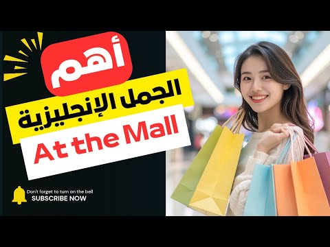 لا تذهب إلى المول قبل مشاهدة هذا الفيديو أهم الجمل الإنجليزية 