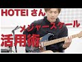 布袋寅泰さんから学ぶメジャースケール術！~Fly Into Your Dreams~のライブでの演奏より