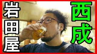 西成せんべろ【岩田屋酒店】究極のせんべろ・５０周年おめでとう
