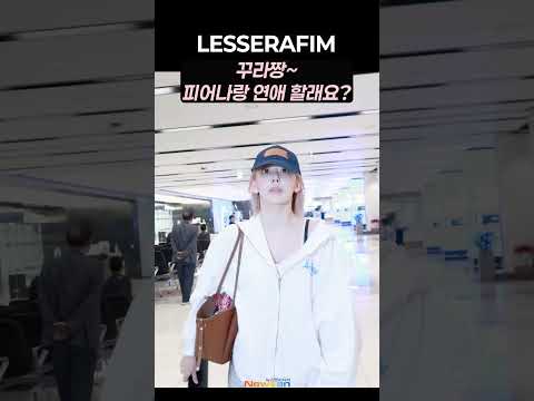 #LESSERAFIM #르세라핌 #<strong>SAKURA</strong> #인천공항 #출국 #공항패션