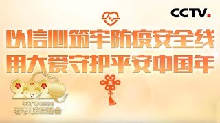 [2020央视春晚] 公益广告：以信心筑牢防疫安全线 用大爱守护平安中国年（完整版）| CCTV春晚
