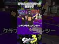 【スプラ3】『クラッシュブラスター』が弱すぎる！！！【クラブラチンパンジー】【オールマイティラボ】 #shorts #スプラトゥーン3 #splatoon3 #クラブラチンパンジー
