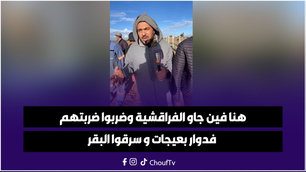 من حدولاد فرج:هنا فين جاو الفراقشية وضربوا ضربتهم فدوار بعيجات و سرقوا البقر والكسابة طالع ليهم الدم