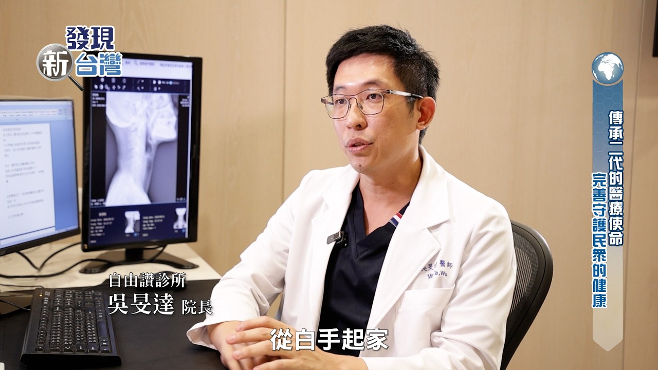 【發現新台灣】自由讚診所 縮圖