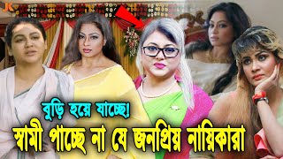 বয়স ৪০ হলেও স্বামী জুটছে না! যে ৫ জন জনপ্রিয় নায়িকার। Top 5 Unmarried Actress in Bangladesh