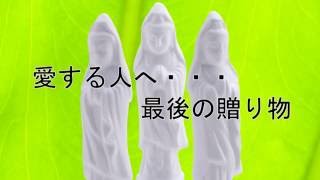 いつか迎えるエンディングみまもり観音様にバトンタッチ