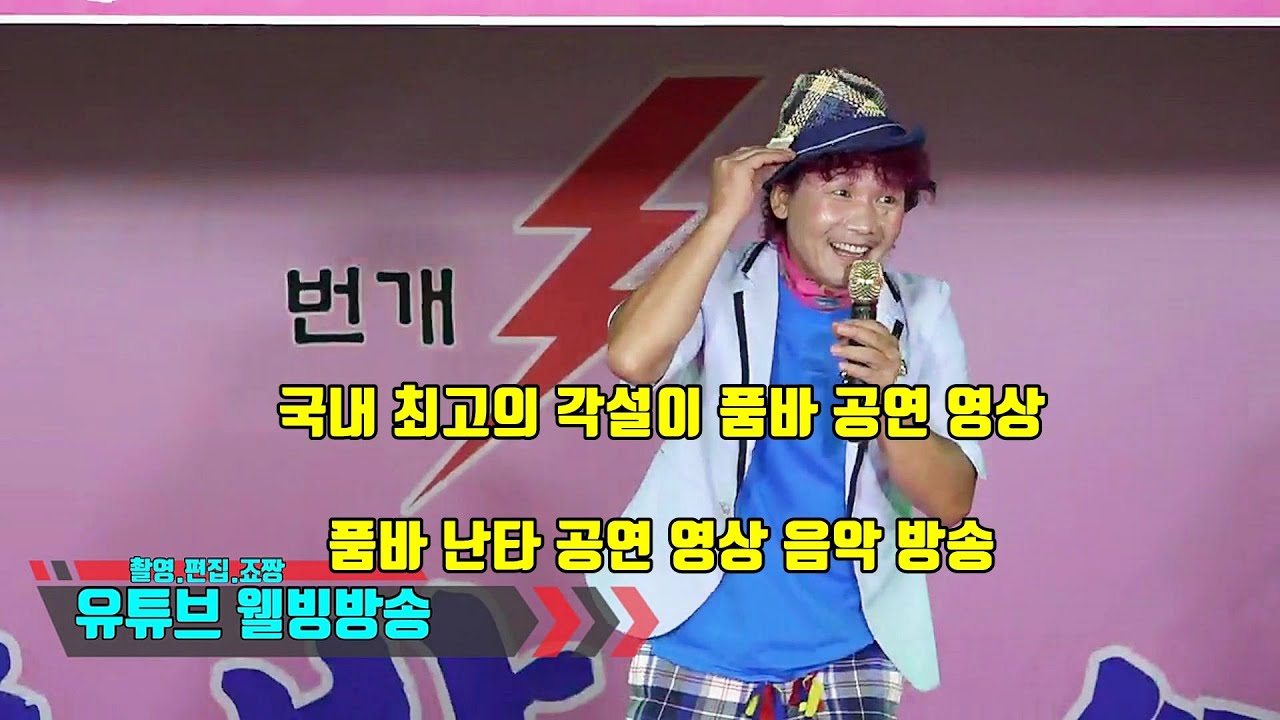 국내 최고의 각설이 품바 공연 영상 품바 난타 공연 영상 음악 방송 - YouTube