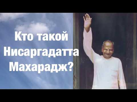 1.2 Я есть То. Кто такой Нисаргадатта Махарадж? - YouTube