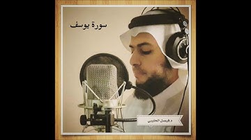 د  فيصل الحليبي   سورة يوسف