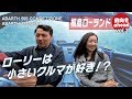 【桐島ローランド】前向きahead Vol.03～ローリーは小さいクルマが好き！？～【aheadTV】