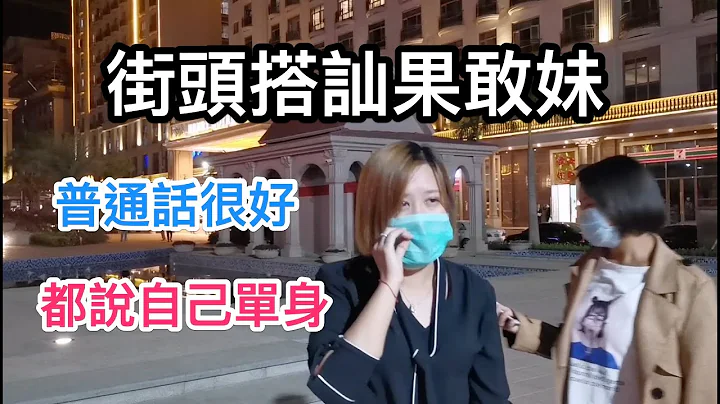 緬甸果敢老街偶遇果敢妹，普通話很溜，性格很開朗，還說都單身的 - 天天要聞