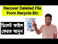 How To Recover Deleted Files From Recycle Bin In Laptop Computer PC In Bangla Video How To Recover Deleted Files From Recycle Bin In Laptop Computer PC In Bangla Video