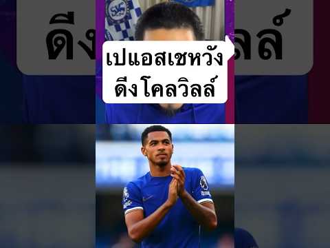 เปแอสเชหวังดีงโคลวิลล์ #chelseafc #ข่าวเชลซี #เชลซีล่าสุด #เชลซี #football #chelsea #watchfootball