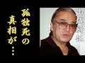 山城新伍の家族を裏切り続けた孤独の晩年生活に言葉を失う...娘の同級生とのまさかの関係に一同驚愕...!「極道」で大ヒットした俳優の絶縁状態の娘が言い放った言葉に驚きを隠さない...